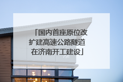 国内首座原位改扩建高速公路隧道在济南开工建设