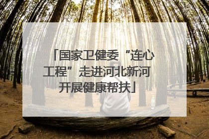 国家卫健委“连心工程”走进河北新河开展健康帮扶