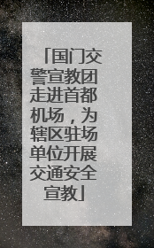 国门交警宣教团走进首都机场，为辖区驻场单位开展交通安全宣教