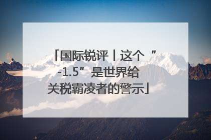 国际锐评丨这个“-1.5”是世界给关税霸凌者的警示