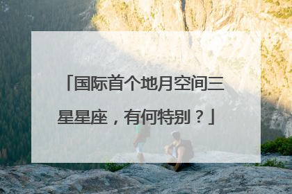 国际首个地月空间三星星座，有何特别？