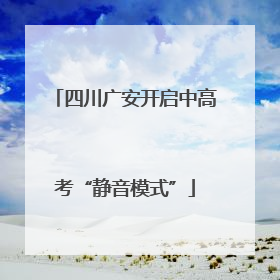 四川广安开启中高考“静音模式”