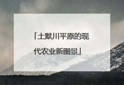 土默川平原的现代农业新图景