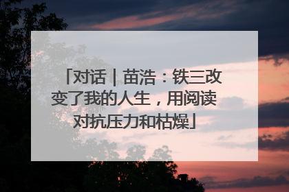 对话｜苗浩：铁三改变了我的人生，用阅读对抗压力和枯燥