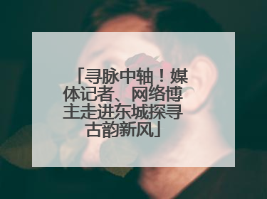 寻脉中轴！媒体记者、网络博主走进东城探寻古韵新风