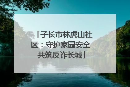 子长市林虎山社区：守护家园安全 共筑反诈长城