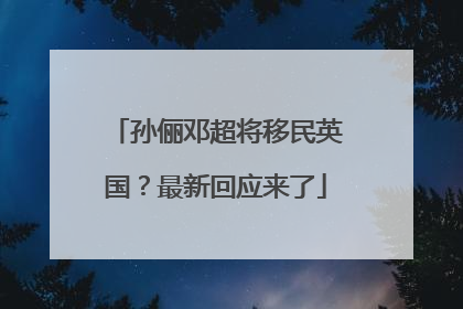 孙俪邓超将移民英国？最新回应来了