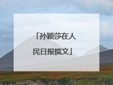 孙颖莎在人民日报撰文