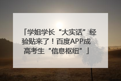 学姐学长“大实话”经验贴来了！百度APP成高考生“信息枢纽”