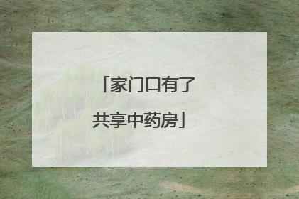 家门口有了共享中药房