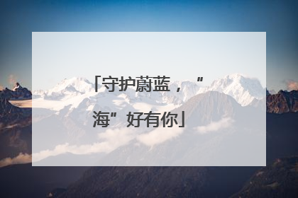 守护蔚蓝，“海”好有你