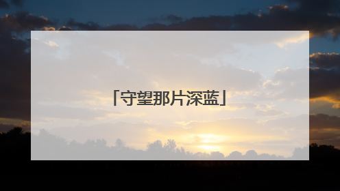 守望那片深蓝