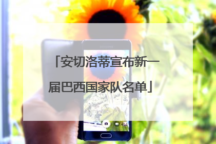 安切洛蒂宣布新一届巴西国家队名单