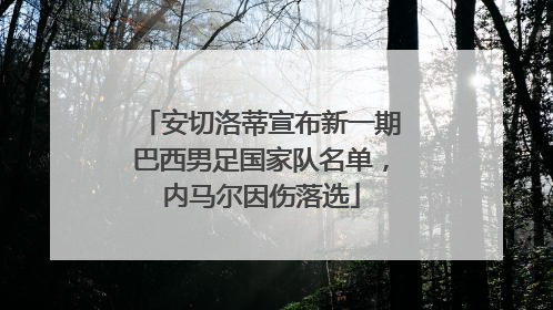 安切洛蒂宣布新一期巴西男足国家队名单，内马尔因伤落选