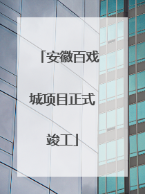 安徽百戏城项目正式竣工