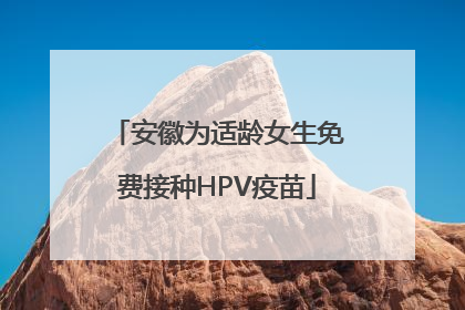 安徽为适龄女生免费接种HPV疫苗