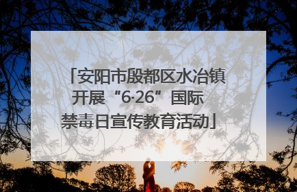 安阳市殷都区水冶镇开展“6·26”国际禁毒日宣传教育活动