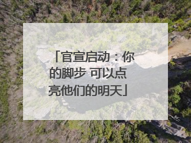 官宣启动：你的脚步 可以点亮他们的明天