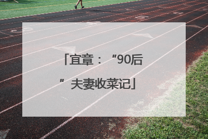 宜章：“90后”夫妻收菜记