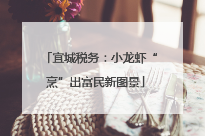 宜城税务：小龙虾“烹”出富民新图景