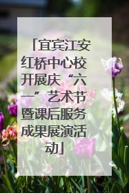 宜宾江安红桥中心校开展庆“六一”艺术节暨课后服务成果展演活动