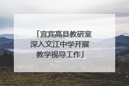 宜宾高县教研室深入文江中学开展教学视导工作