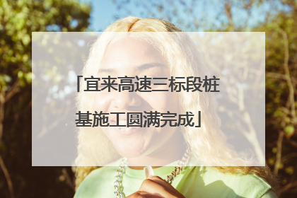 宜来高速三标段桩基施工圆满完成