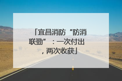 宜昌消防“防消联勤”：一次付出，两次收获