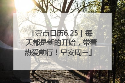 壹点日历6.25｜每一天都是新的开始，带着热爱前行！早安周三