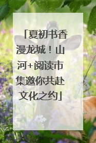 夏初书香漫龙城！山河+阅读市集邀你共赴文化之约