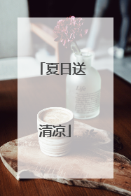 夏日送清凉