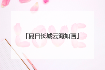夏日长城云海如画
