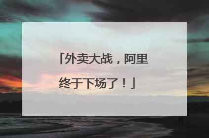 外卖大战，阿里终于下场了！