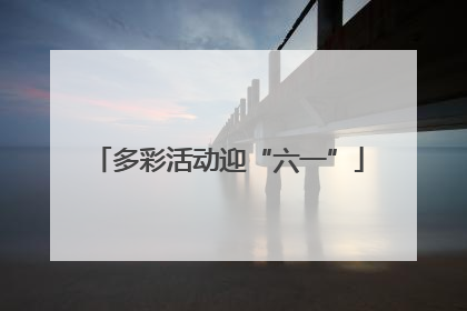 多彩活动迎“六一”