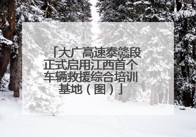 大广高速泰赣段正式启用江西首个车辆救援综合培训基地（图）