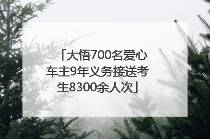 大悟700名爱心车主9年义务接送考生8300余人次