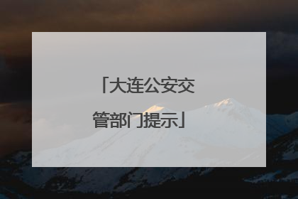 大连公安交管部门提示