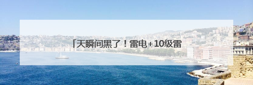天瞬间黑了！雷电+10级雷暴大风！石家庄发布双预警→