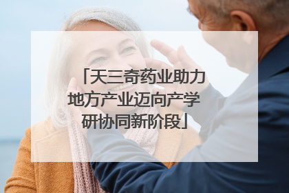 天三奇药业助力地方产业迈向产学研协同新阶段