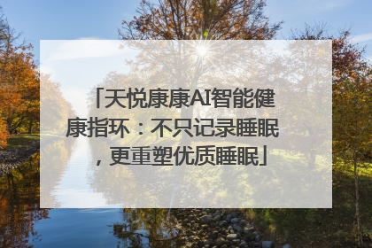 天悦康康AI智能健康指环：不只记录睡眠，更重塑优质睡眠