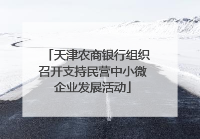 天津农商银行组织召开支持民营中小微企业发展活动