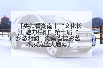 央媒看湖南丨“文化长江 魅力岳阳”第七届“乡愁湘韵”湖南省摄影艺术展览盛大启幕