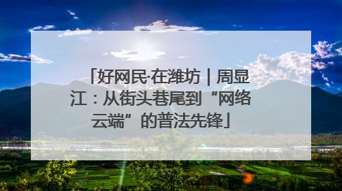 好网民·在潍坊｜周显江：从街头巷尾到“网络云端”的普法先锋