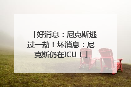 好消息：尼克斯逃过一劫！坏消息：尼克斯仍在ICU！