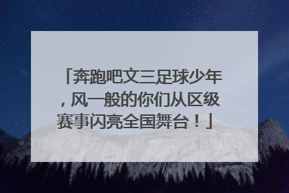 奔跑吧文三足球少年，风一般的你们从区级赛事闪亮全国舞台！