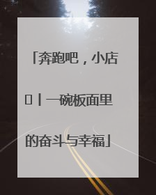 奔跑吧，小店㊳丨一碗板面里的奋斗与幸福