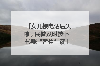 女儿接电话后失踪，民警及时按下转账“暂停”键