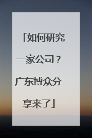 如何研究一家公司？广东博众分享来了