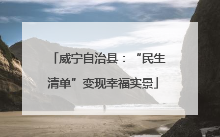 威宁自治县：“民生清单”变现幸福实景