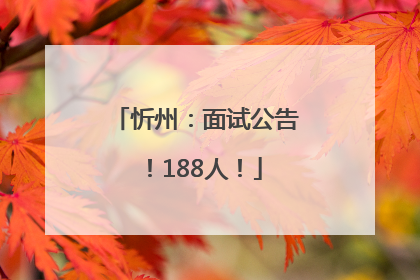 忻州：面试公告！188人！